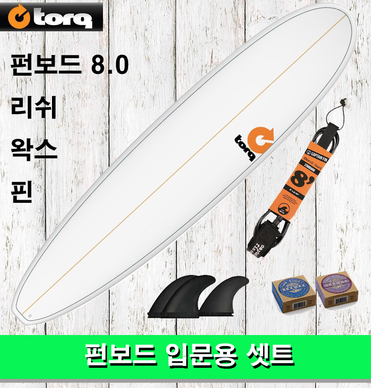 서핑입문용 펀보드 셋트 TORQ SURFBORAD FUN 8.0